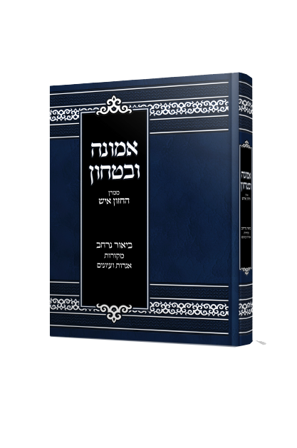 אמונה ובטחון ממרן החזון איש בסדר חדש עם ביאור נרחב