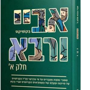 אביי ורבא א (אביי) בקומיקס
