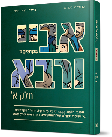 אביי ורבא א (אביי) בקומיקס