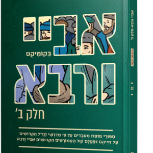 אביי ורבא ב (רבא) בקומיקס