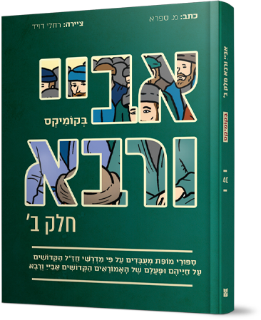 אביי ורבא ב (רבא) בקומיקס