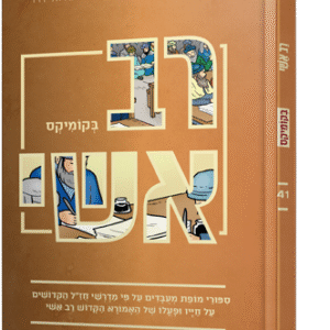 רב אשי בקומיקס
