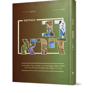 אמוראים-רב-זירא