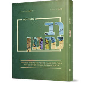 אמוראים-רב-נחמן