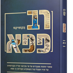 רב פפא בקומיקס