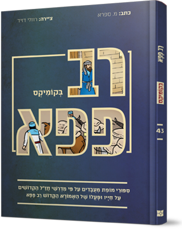 רב פפא בקומיקס