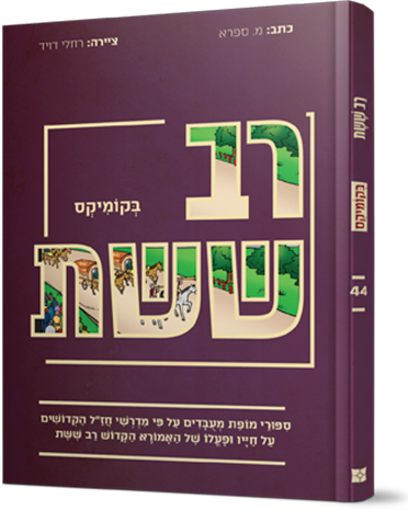 רב ששת בקומיקס