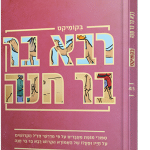 רבה בר חנה בקומיקס