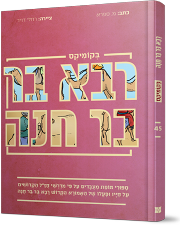 רבה בר חנה בקומיקס