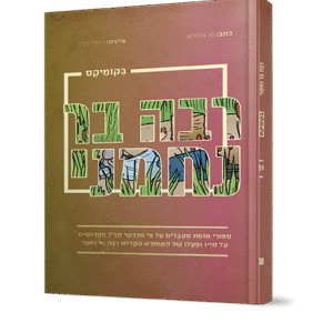 אמוראים-רבה-בר-נחמני