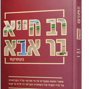 רב חייא בר אבא בקומיקס