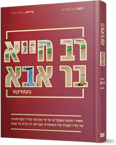 רב חייא בר אבא בקומיקס