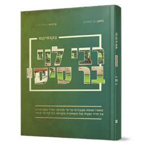 אמוראים-רבי-לוי-בר-סיסי