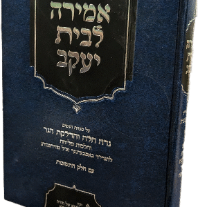 אמירה-לבית-יעקב