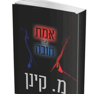 אמת-או-חובה-הדמיה