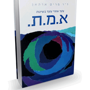 אמת-הדמיה
