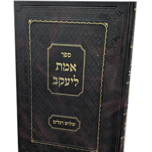 אמת-ליעקב-