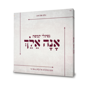 אנה-אלך