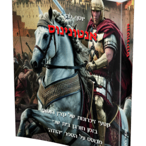 אנטונינוס-הדמיה