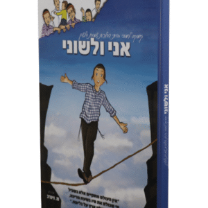 אני-ולשוני-copy