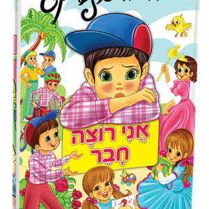 אני-רוצה-חבר-חלק-1