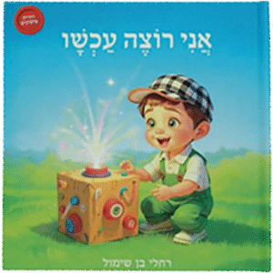 אני רוצה עכשיו - דחיית סיפוקים