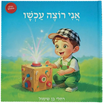 אני רוצה עכשיו - דחיית סיפוקים