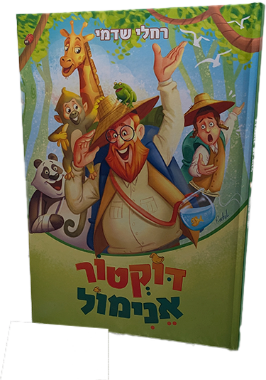 דוקטור אנימול