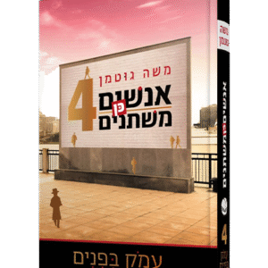 אנשים כן משתנים 4