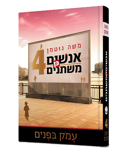 אנשים כן משתנים 4