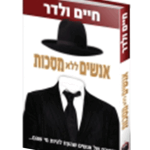 אנשים-ללא-הדמיה