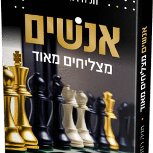 אנשים מצליחים מאוד