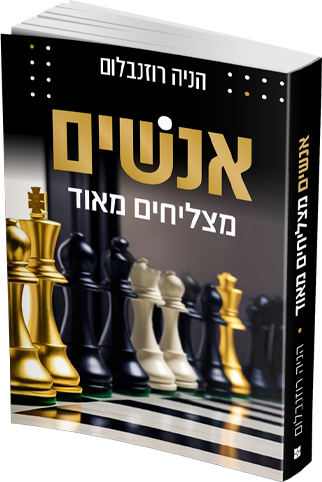 אנשים מצליחים מאוד