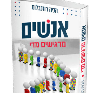 אנשים-מרגישים-מידי-הדמיה