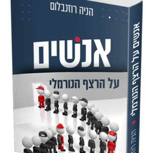 אנשים-על-הרצף-הנורמלי-הדמיה