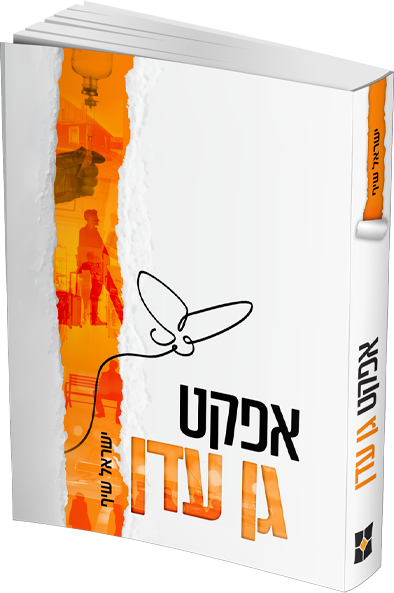 אפקט גן עדן