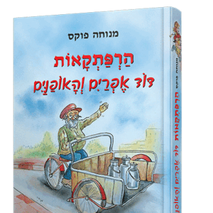 אפרים-והאופנים