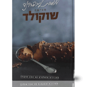 אפרת-שוקולד-הדמיה