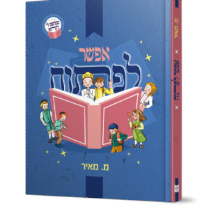 אפשר לפתוח - סיפורים לראשית קריאה