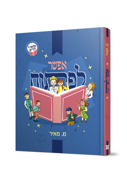 אפשר לפתוח - סיפורים לראשית קריאה