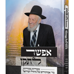 אפשר-לתקן-ה.-לבן