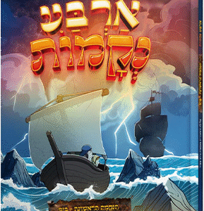 ארבע נקמות - הנקמה הראשונה