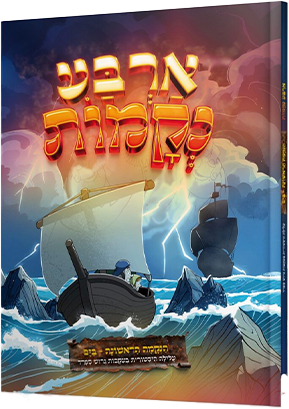 ארבע נקמות - הנקמה הראשונה