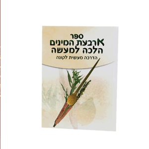 ארבעת-המינים-הדמיה