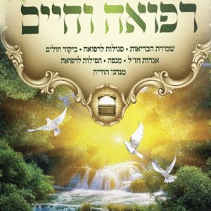 ארון-הברית-רפואה-וחיים-שטוח