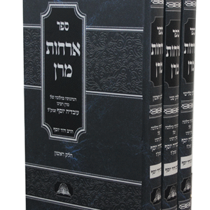 ארחות-מרן-סט-copy