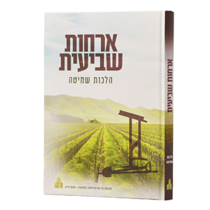 ארחות-שביעית