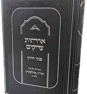 אורחות צדיקים - פניני החיזוק מהגרי"ג אדלשטיין