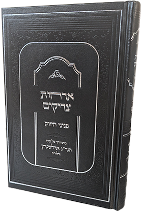 אורחות צדיקים - פניני החיזוק מהגרי"ג אדלשטיין