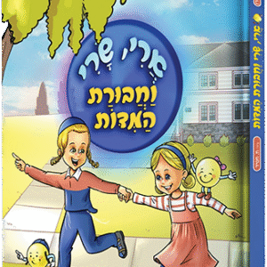 ארי שרי וחבורת המידות